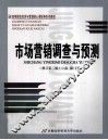市场营销调查与预测  修订第2版 封面