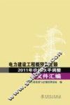 电力建设工程概预算定额2011年价格水平调整文件汇编 封面