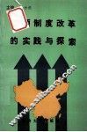 中国企业改革丛书  三项制度改革的实践与探索 封面