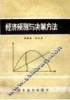 经济预测与决策方法 封面