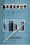 基本建设统计学 封面