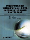 四川省高密度集成器件工程技术研究中心2011学术年会暨电子科技大学电子科学技术研究院第七届学术会议论文集 封面