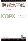 跨越地平线  交通腾飞启示录  第1卷 封面