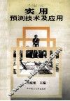 实用预测技术及应用 封面