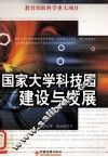 国家大学科技园建设与发展 封面