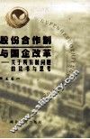 股份合作制与国企改革  关于所有制问题的读书与思考 封面