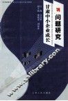 甘肃中小企业成长问题研究 封面