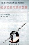 知识经济与技术创新 封面