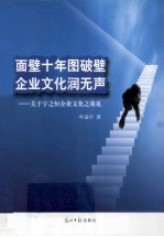 面壁十年图破壁u3000企业文化润无声  关于宇之恒企业文化之我见 封面