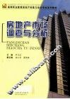 房地产市场调查与分析 封面