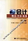 会计  概念·方法·实务  第2版 封面