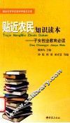 贴近农民知识读本  子女创业教育必读 封面