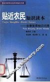 贴近农民知识读本  法律实用知识问答 封面