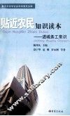 贴近农民知识读本  进城务工常识 封面