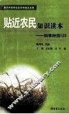 贴近农民知识读本  科学种田  123 封面