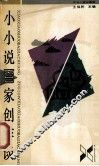 小小说百家创作谈 封面