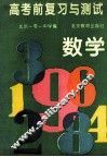 高考前复习与测试  数学 封面