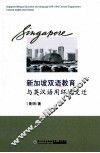 新加坡双语教育与英汉语用环境变迁 封面