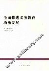 全面推进义务教育均衡发展 封面
