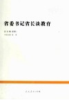 省委书记省长谈教育 封面