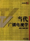 当代广播电视学 封面