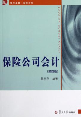 保险公司会计  第4版 封面