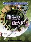 新生活  新天地 封面