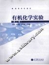 有机化学实验  第2版 封面