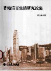 香港语言生活研究论集 封面