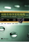 细胞生物学实验指南  第2版 封面