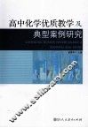高中化学优质教学及典型案例研究 封面