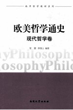 欧美哲学家通史  现代哲学卷 封面