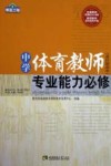 中学体育教师专业能力必修  适应初高中 封面