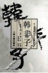 韩非子 封面