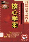 局域网技术与组网工程  最新版 封面