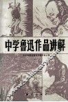 中学鲁迅作品讲解 封面