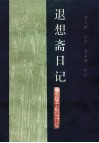 退想斋日记 封面