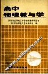 高中物理教与学 封面