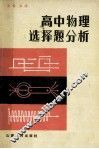 高中物物理选择题分析 封面