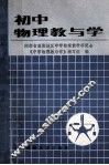 初中物理教与学 封面