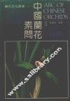 中国兰花文化丛书  中国兰花素问  1 封面