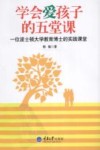 学会爱孩子的五堂课  一位波士顿大学教育博士的实践课堂 封面