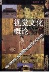 视觉文化概论 封面