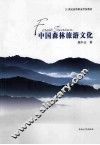 中国森林旅游文化 封面