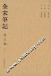全宋笔记  第5编  6 封面