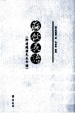 病馀长语  附边隋园先生年谱 封面