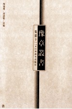 豫章丛书  集部  12 封面