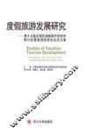 第十五届全国区域旅游开发学术研讨会暨度假旅游论坛论文集  度假旅游发展研究 封面