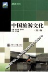 中国旅游文化 封面