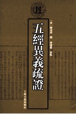 五经异义疏证 封面